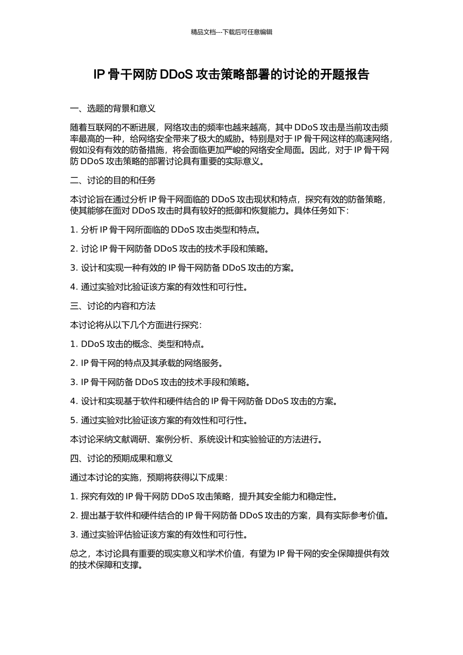 IP骨干网防DDoS攻击策略部署的研究的开题报告_第1页