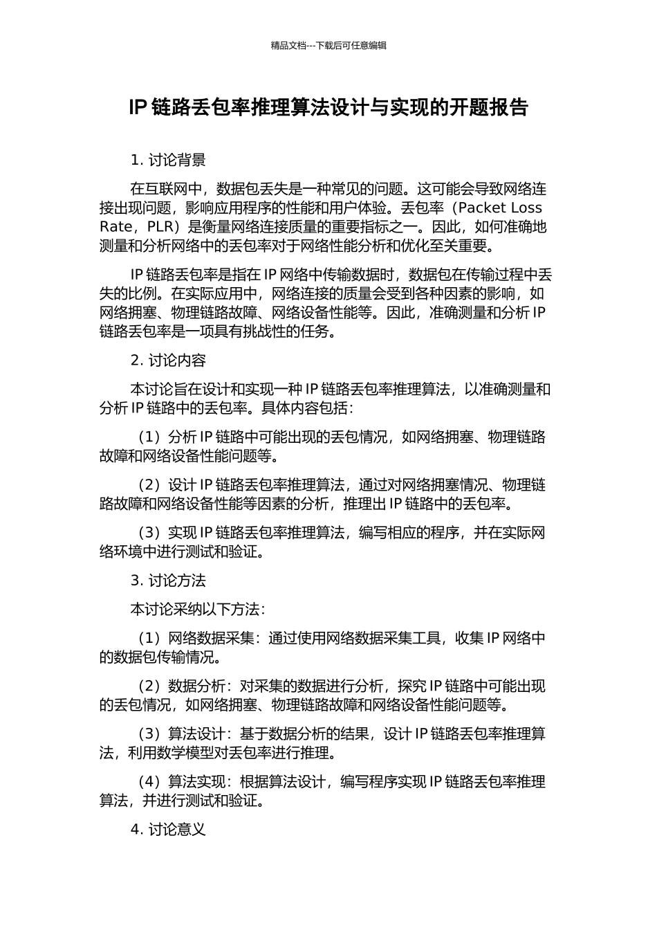 IP链路丢包率推理算法设计与实现的开题报告_第1页
