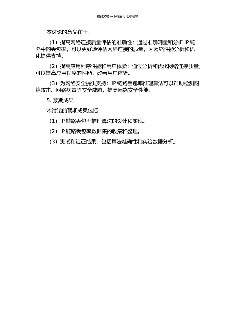 IP链路丢包率推理算法设计与实现的开题报告_第2页