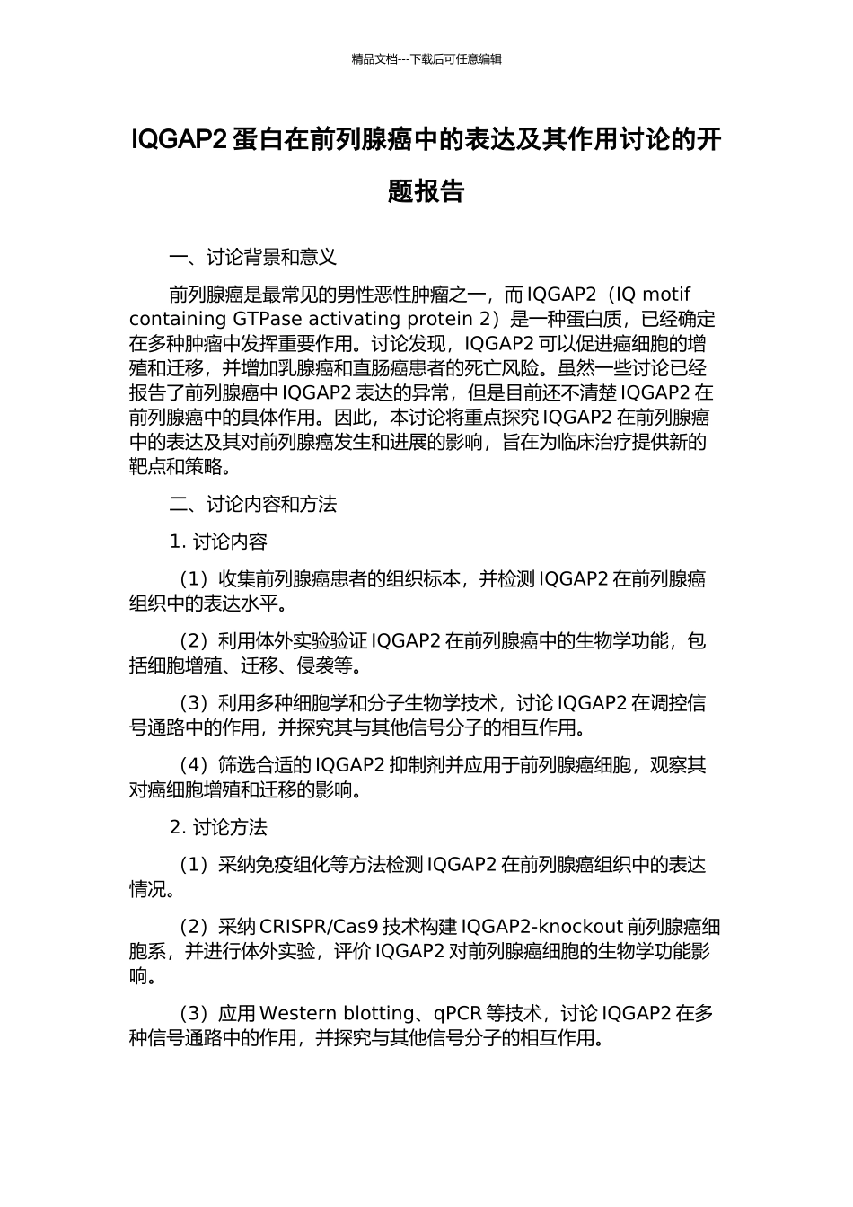 IQGAP2蛋白在前列腺癌中的表达及其作用研究的开题报告_第1页