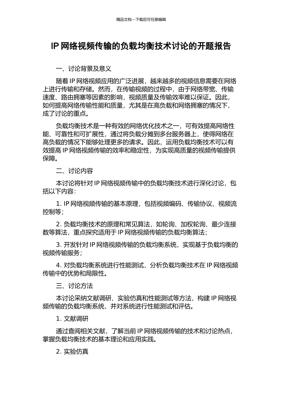 IP网络视频传输的负载均衡技术研究的开题报告_第1页