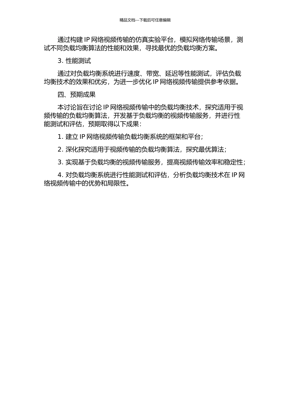 IP网络视频传输的负载均衡技术研究的开题报告_第2页