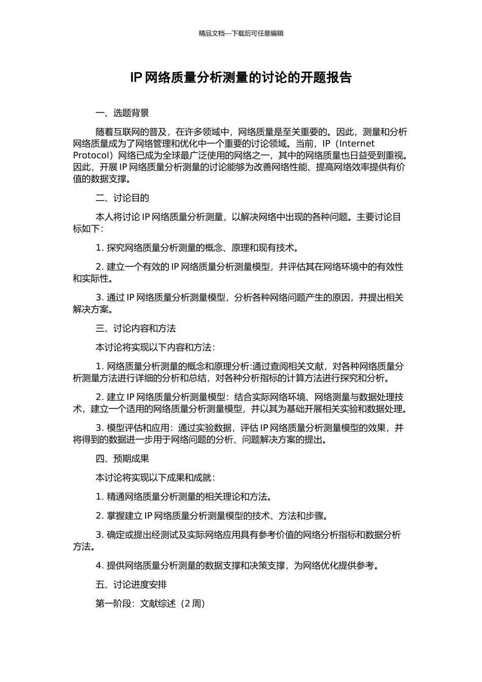 IP网络质量分析测量的研究的开题报告_第1页