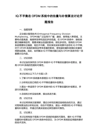 IQ不平衡在OFDM系统中的估计与补偿算法研究开题报告