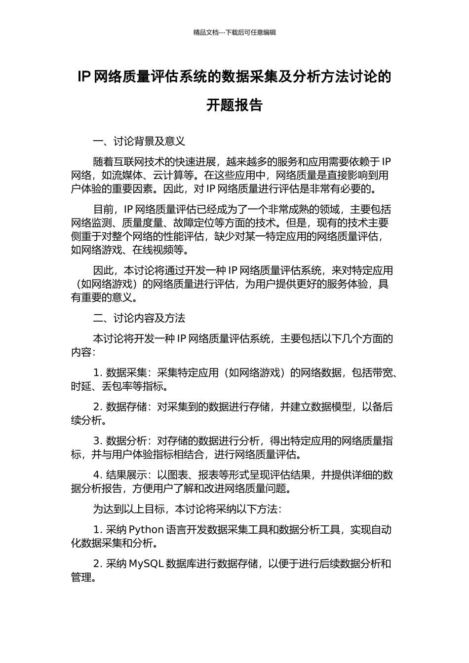 IP网络质量评估系统的数据采集及分析方法研究的开题报告_第1页