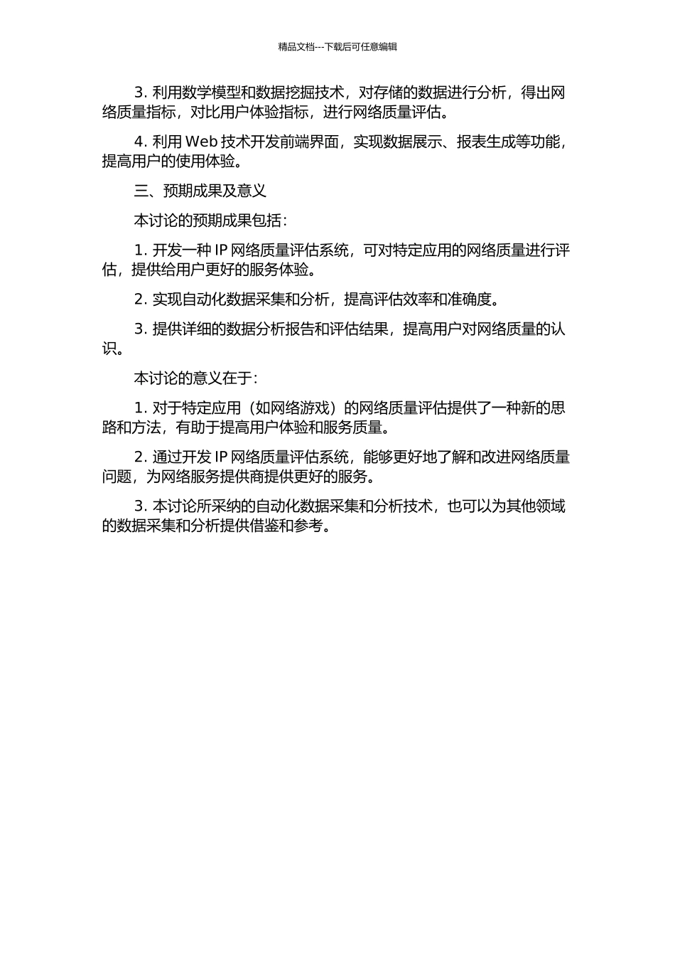 IP网络质量评估系统的数据采集及分析方法研究的开题报告_第2页