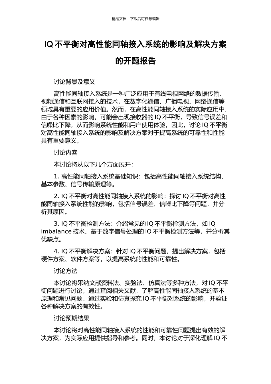 IQ不平衡对高性能同轴接入系统的影响及解决方案的开题报告_第1页