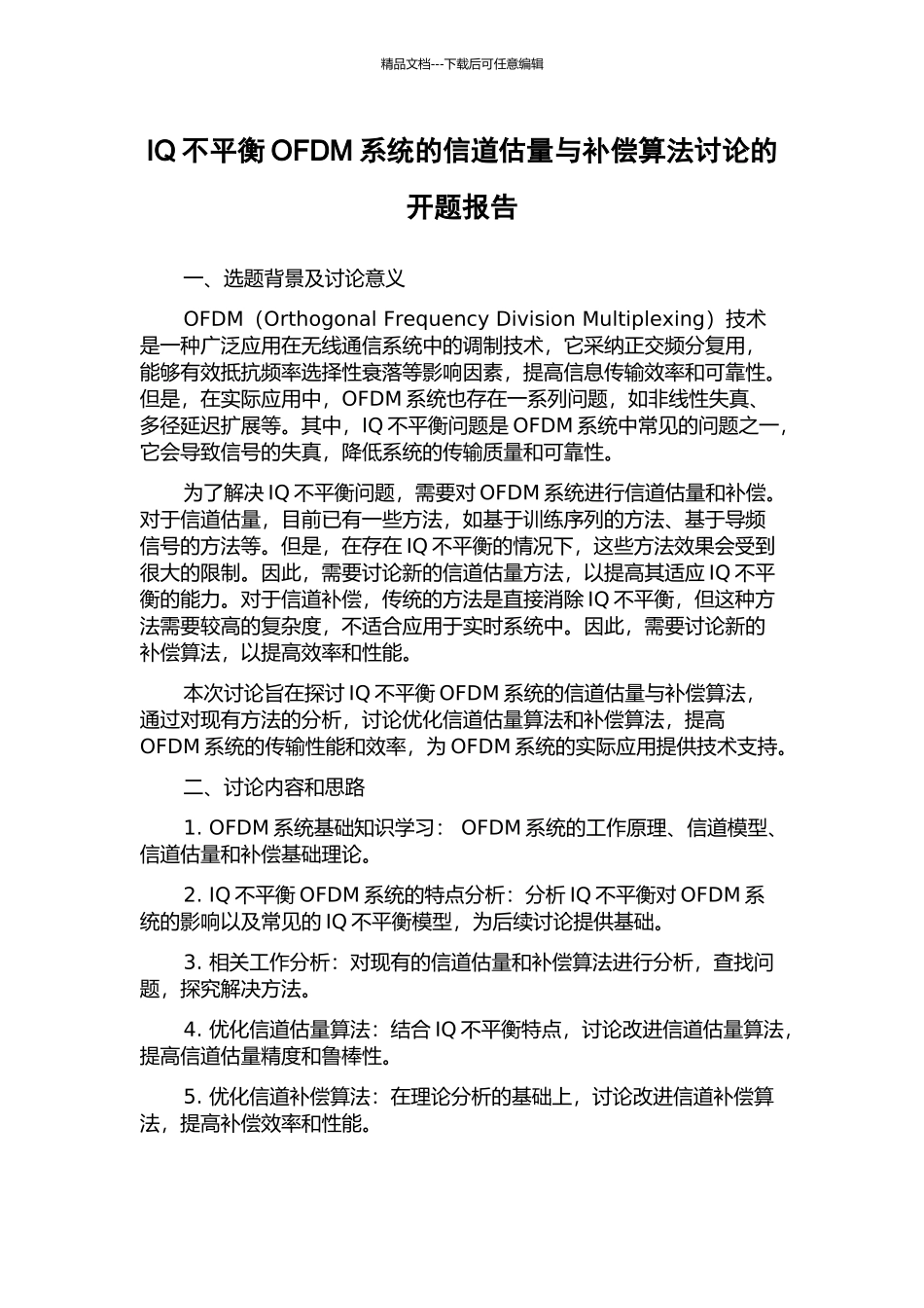 IQ不平衡OFDM系统的信道估计与补偿算法研究的开题报告_第1页