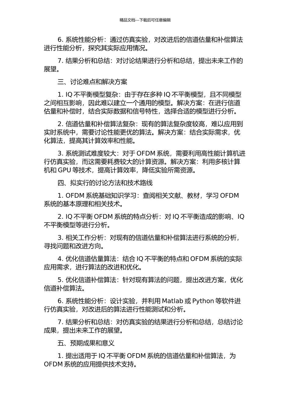 IQ不平衡OFDM系统的信道估计与补偿算法研究的开题报告_第2页
