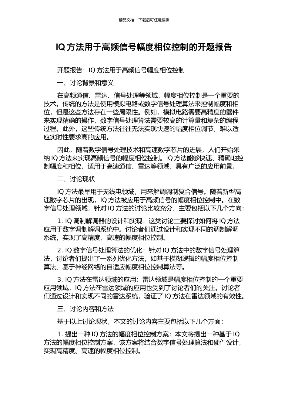 IQ方法用于高频信号幅度相位控制的开题报告_第1页