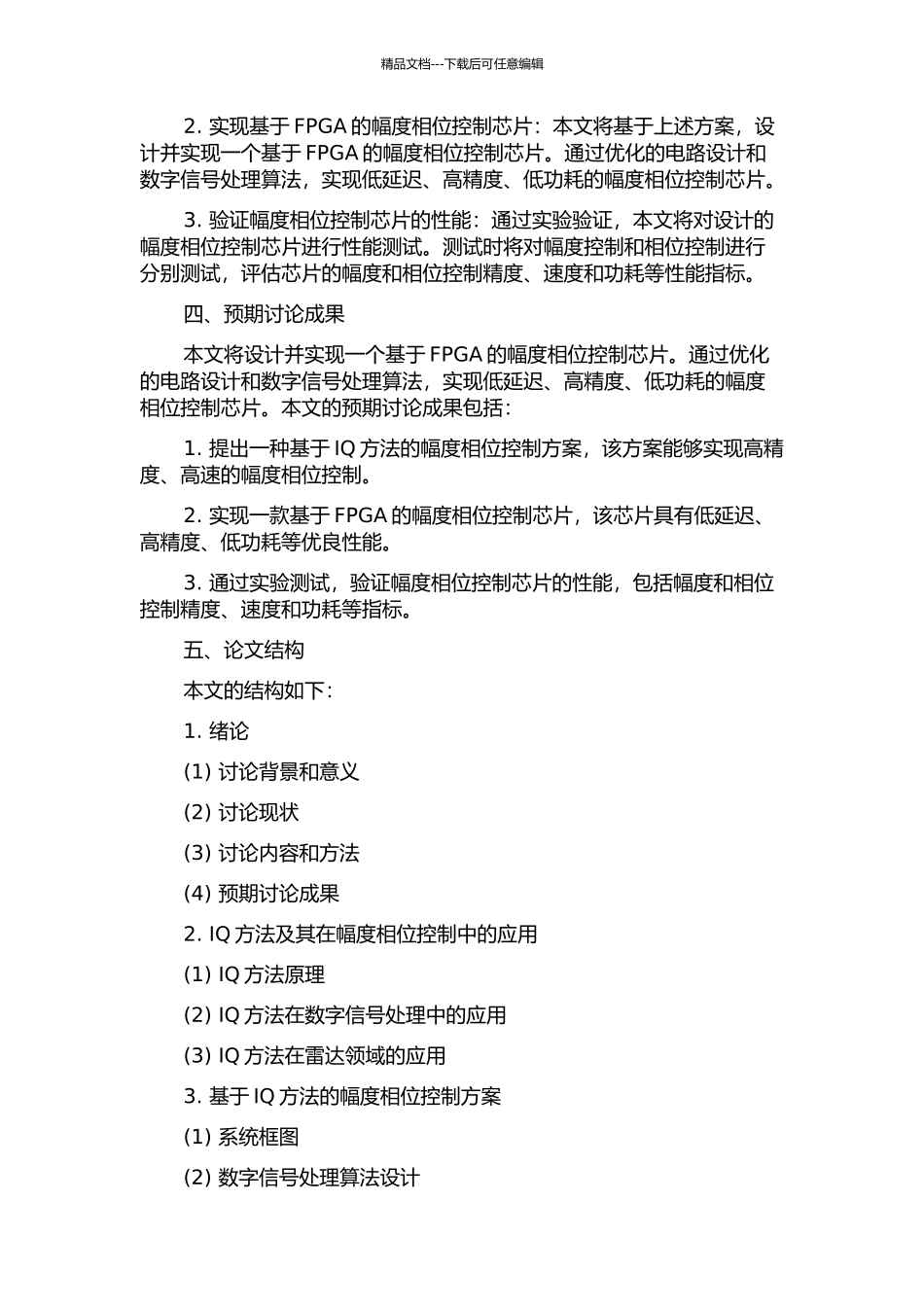 IQ方法用于高频信号幅度相位控制的开题报告_第2页