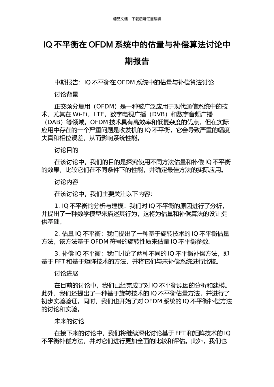 IQ不平衡在OFDM系统中的估计与补偿算法研究中期报告_第1页