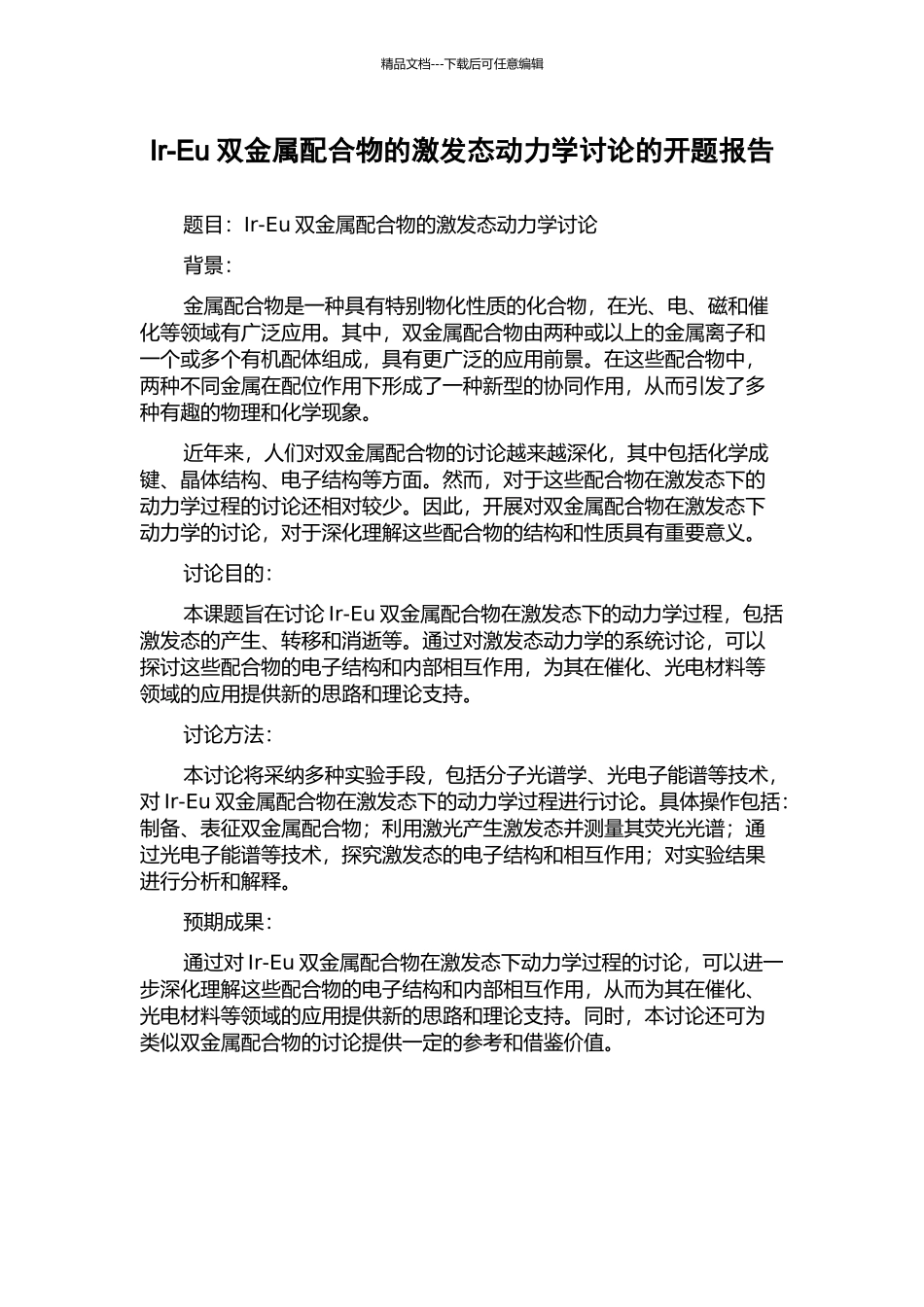 Ir-Eu双金属配合物的激发态动力学研究的开题报告_第1页