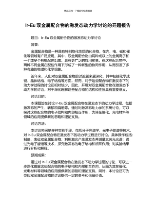 Ir-Eu双金属配合物的激发态动力学研究的开题报告