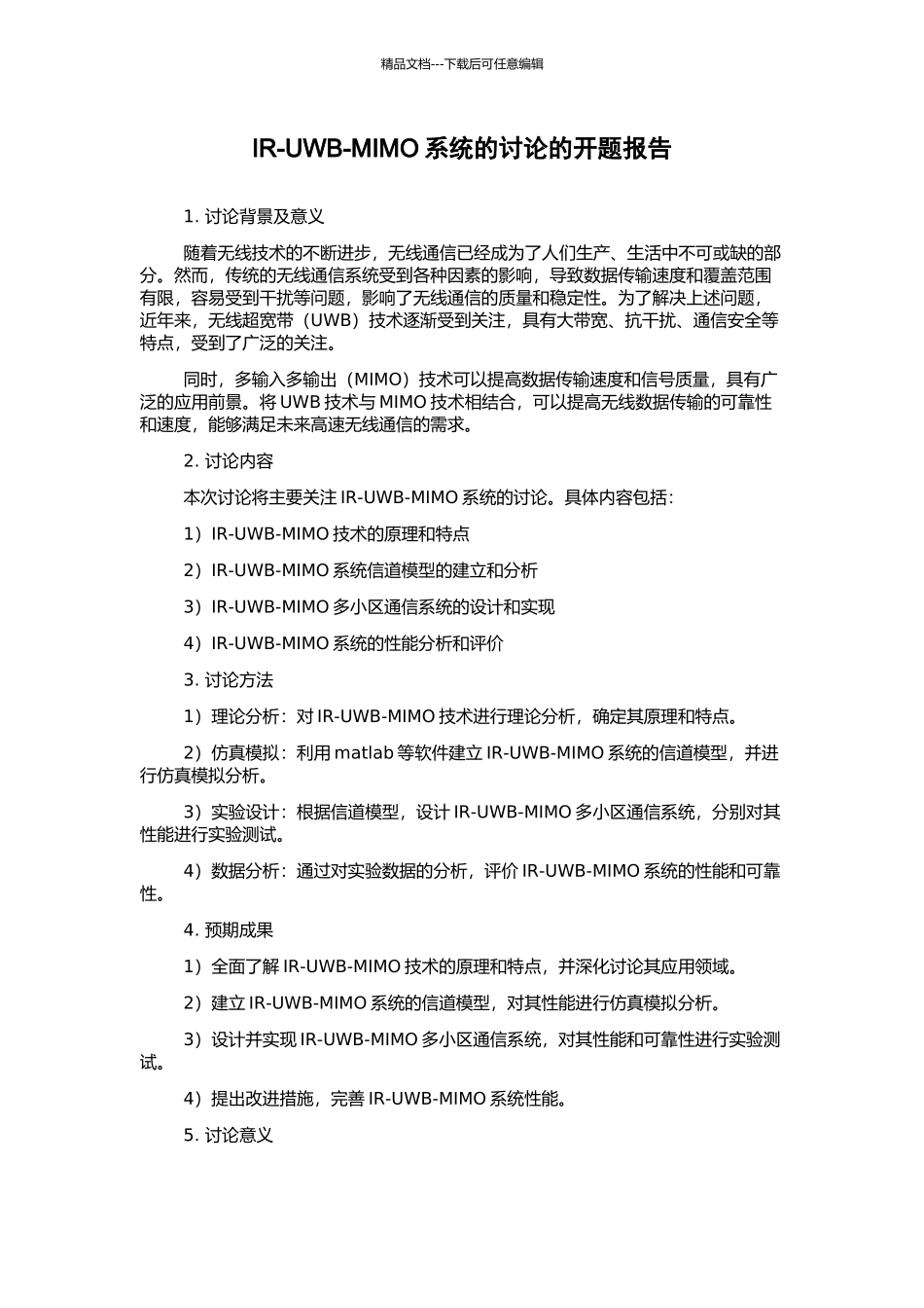 IR-UWB-MIMO系统的研究的开题报告_第1页