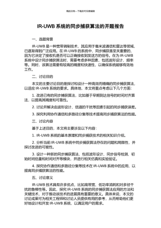 IR-UWB系统的同步捕获算法的开题报告