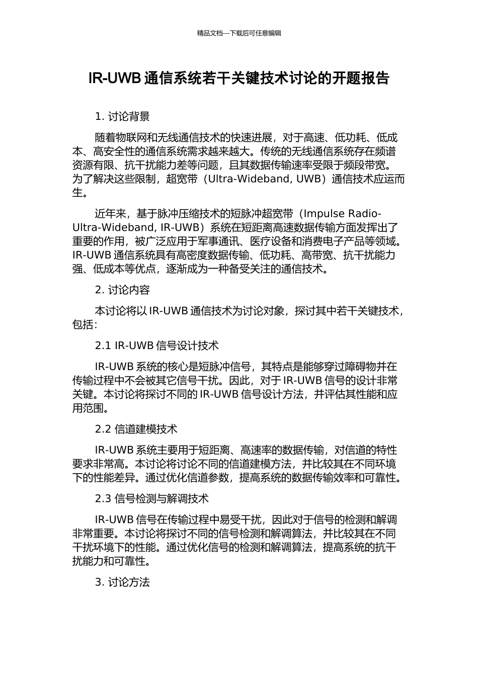 IR-UWB通信系统若干关键技术研究的开题报告_第1页