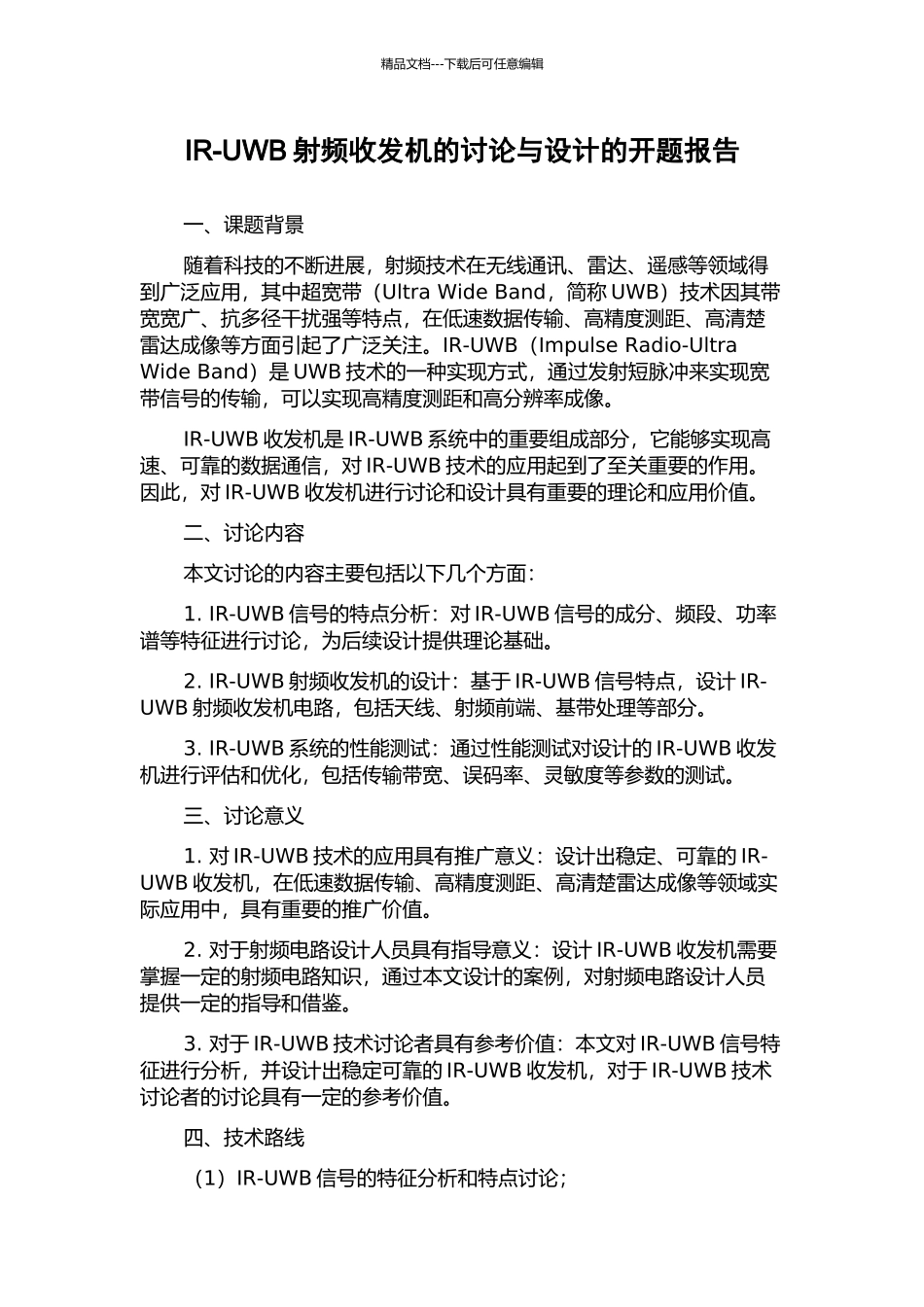 IR-UWB射频收发机的研究与设计的开题报告_第1页
