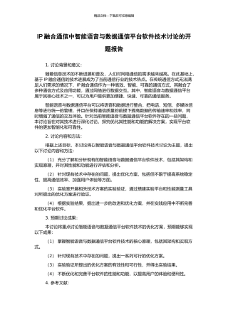 IP融合通信中智能语音与数据通信平台软件技术研究的开题报告