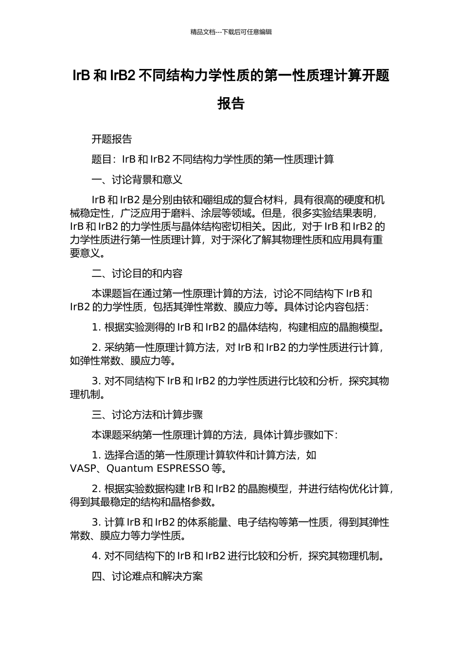 IrB和IrB2不同结构力学性质的第一性质理计算开题报告_第1页