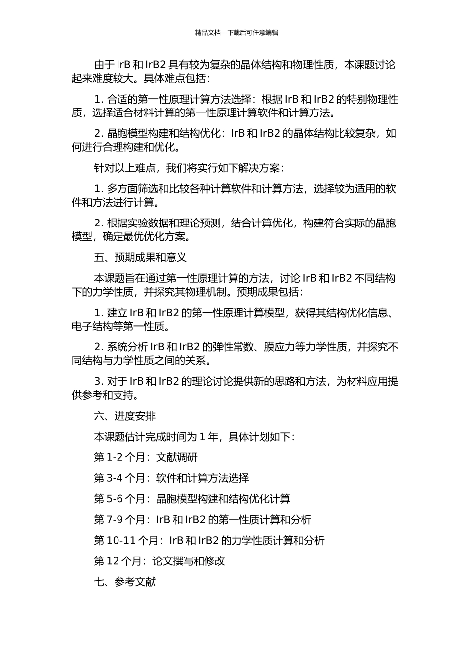 IrB和IrB2不同结构力学性质的第一性质理计算开题报告_第2页