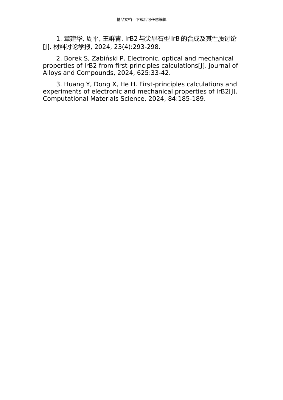 IrB和IrB2不同结构力学性质的第一性质理计算开题报告_第3页