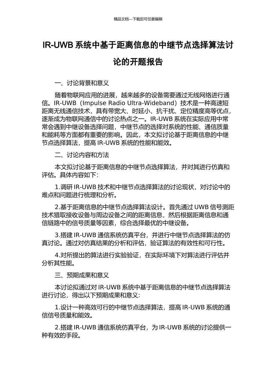 IR-UWB系统中基于距离信息的中继节点选择算法研究的开题报告_第1页