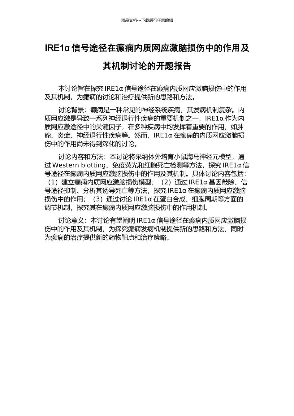 IRE1α信号途径在癫痫内质网应激脑损伤中的作用及其机制研究的开题报告_第1页