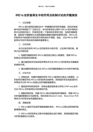 IRE1α在肝脏再生中的作用及机制研究的开题报告