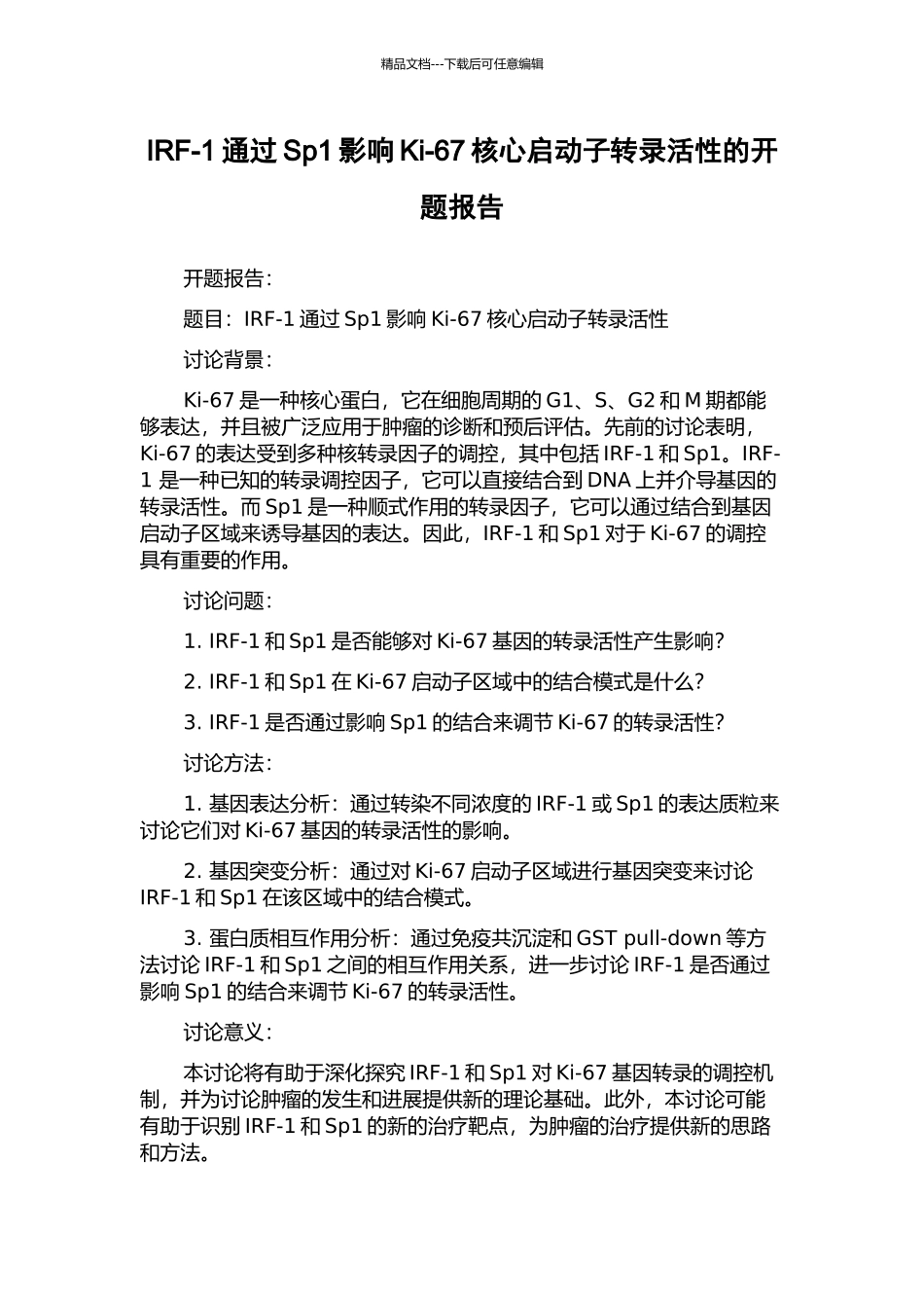 IRF-1通过Sp1影响Ki-67核心启动子转录活性的开题报告_第1页