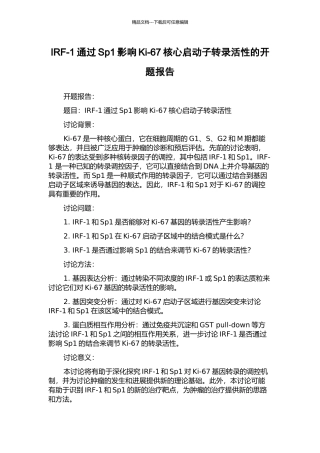 IRF-1通过Sp1影响Ki-67核心启动子转录活性的开题报告
