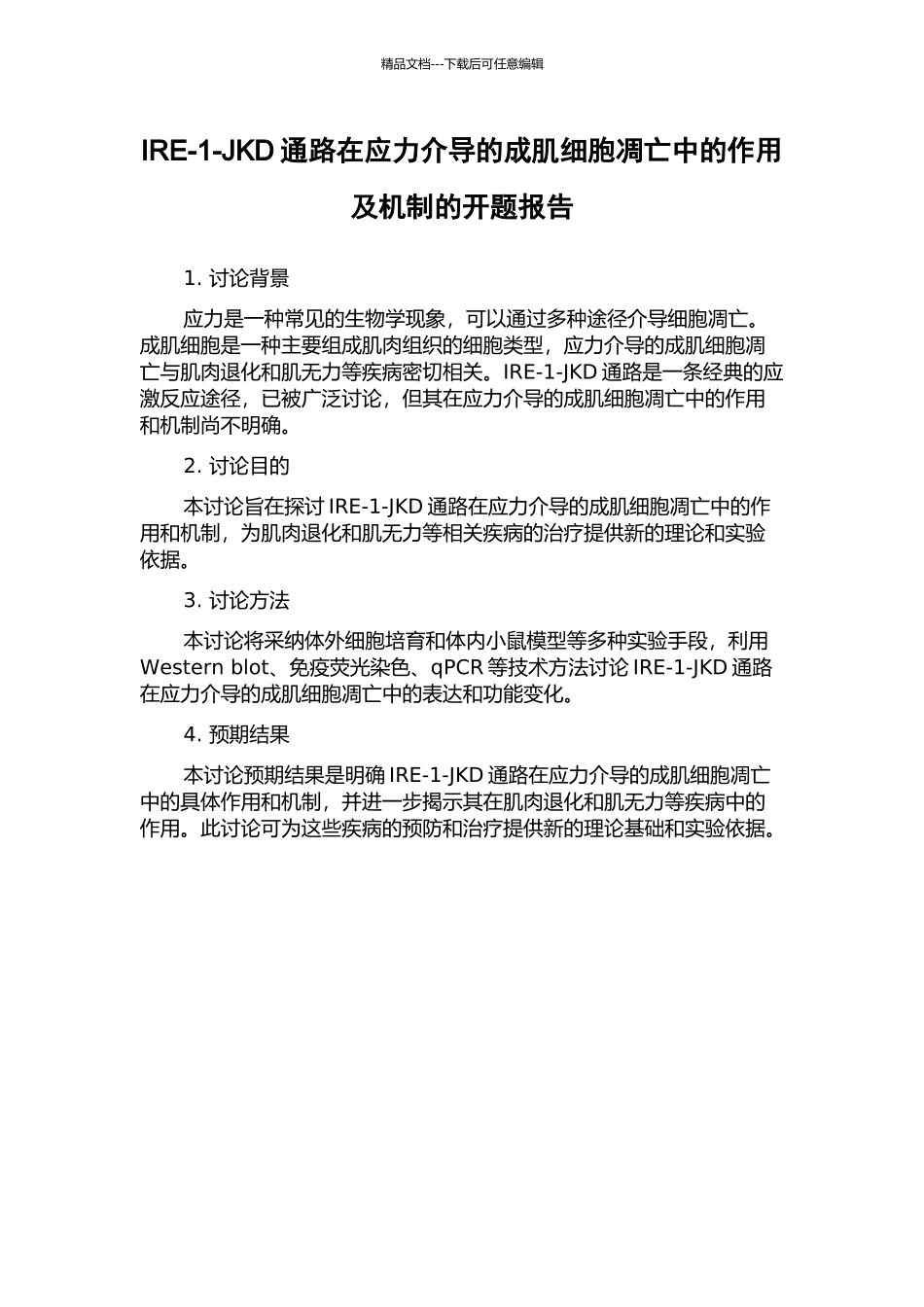 IRE-1-JKD通路在应力介导的成肌细胞凋亡中的作用及机制的开题报告_第1页