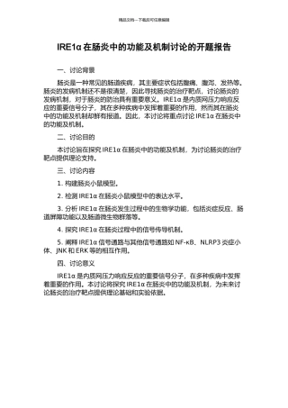 IRE1α在肠炎中的功能及机制研究的开题报告
