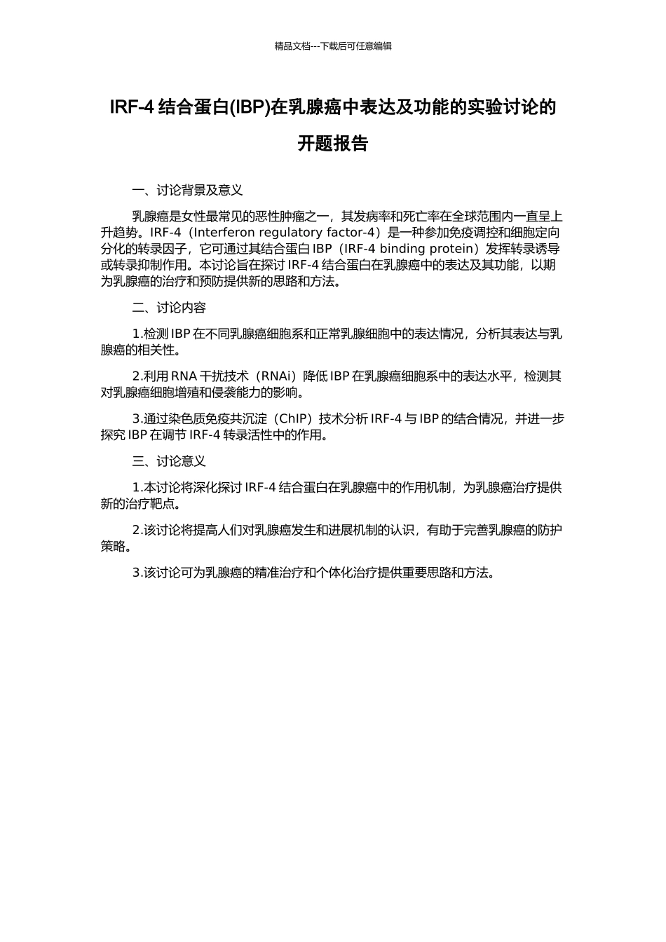 IRF-4结合蛋白在乳腺癌中表达及功能的实验研究的开题报告_第1页