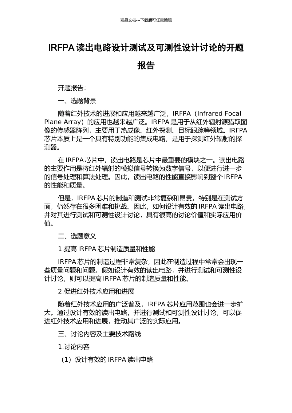 IRFPA读出电路设计测试及可测性设计研究的开题报告_第1页