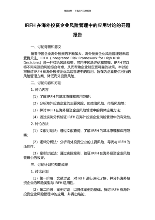 IRFH在海外投资企业风险管理中的应用研究的开题报告