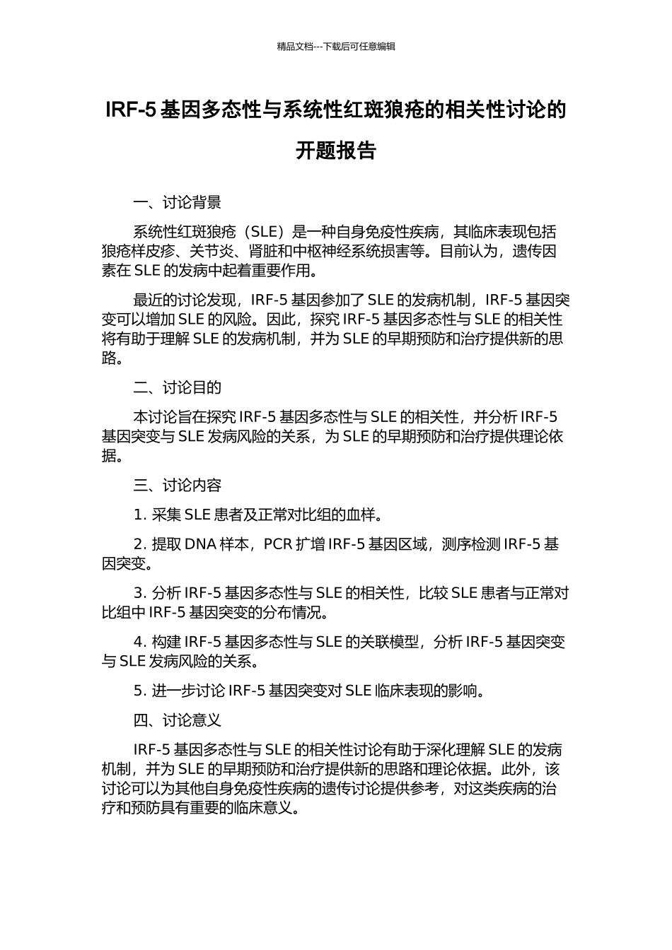 IRF-5基因多态性与系统性红斑狼疮的相关性研究的开题报告_第1页