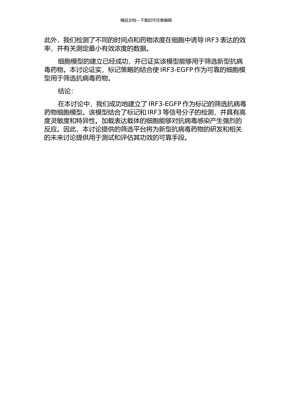 IRF3-EGFP为标记的筛选抗病毒药物细胞模型的建立的开题报告_第2页