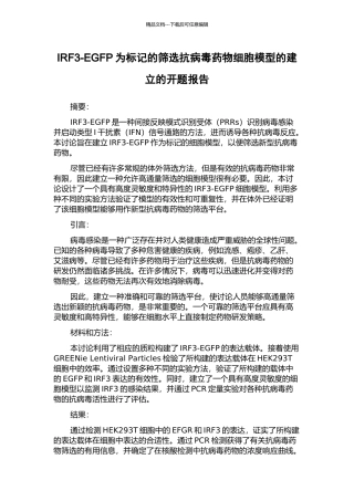 IRF3-EGFP为标记的筛选抗病毒药物细胞模型的建立的开题报告