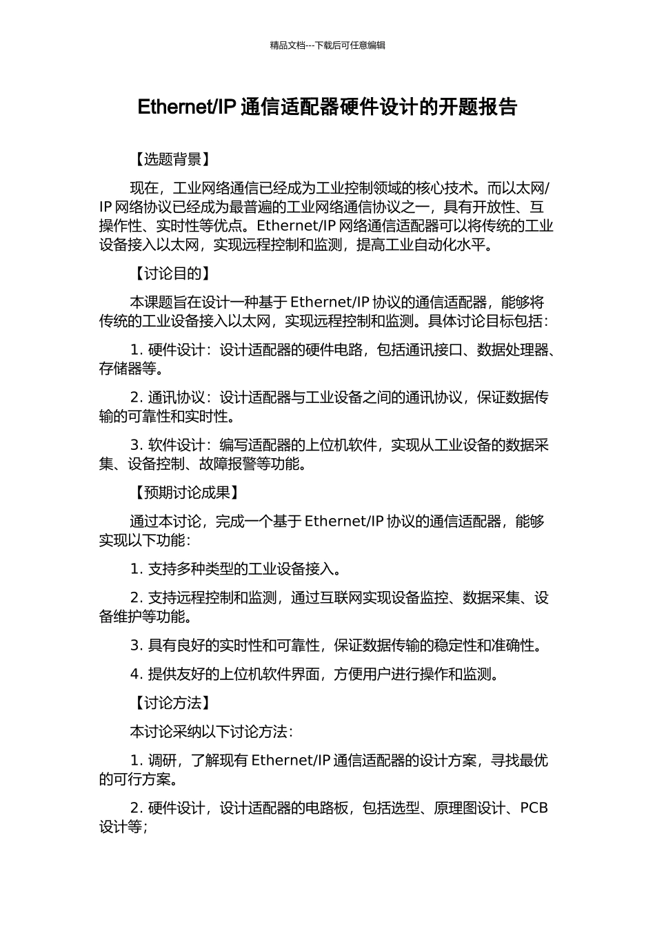 IP通信适配器硬件设计的开题报告_第1页