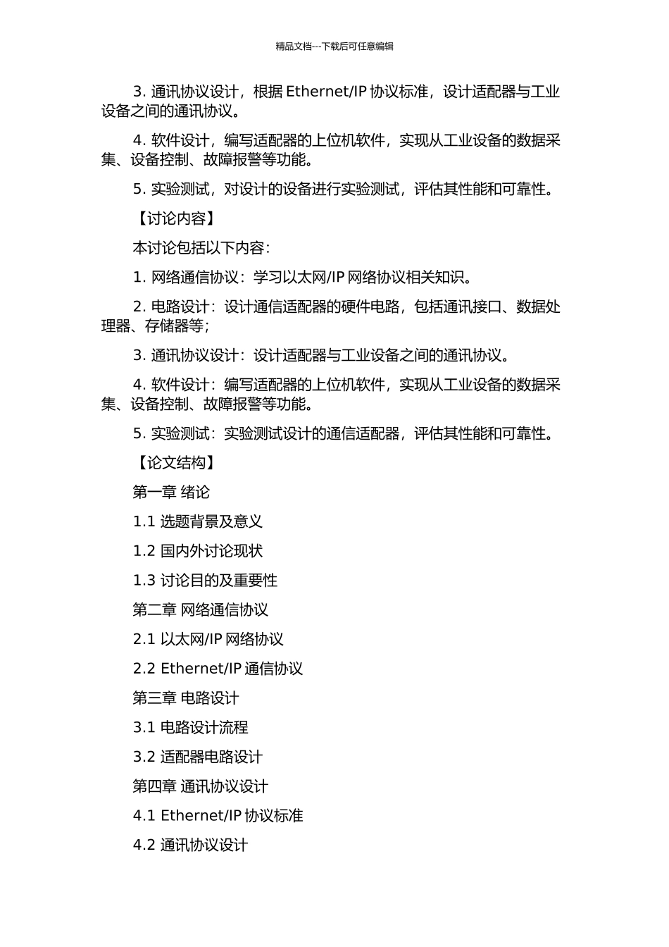 IP通信适配器硬件设计的开题报告_第2页