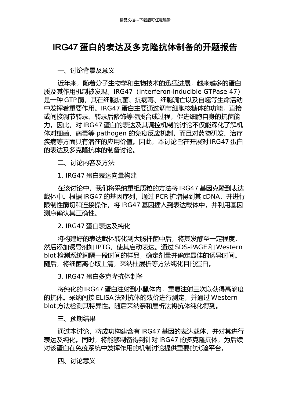 IRG47蛋白的表达及多克隆抗体制备的开题报告_第1页