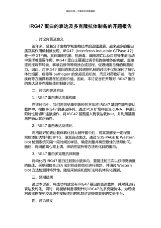 IRG47蛋白的表达及多克隆抗体制备的开题报告