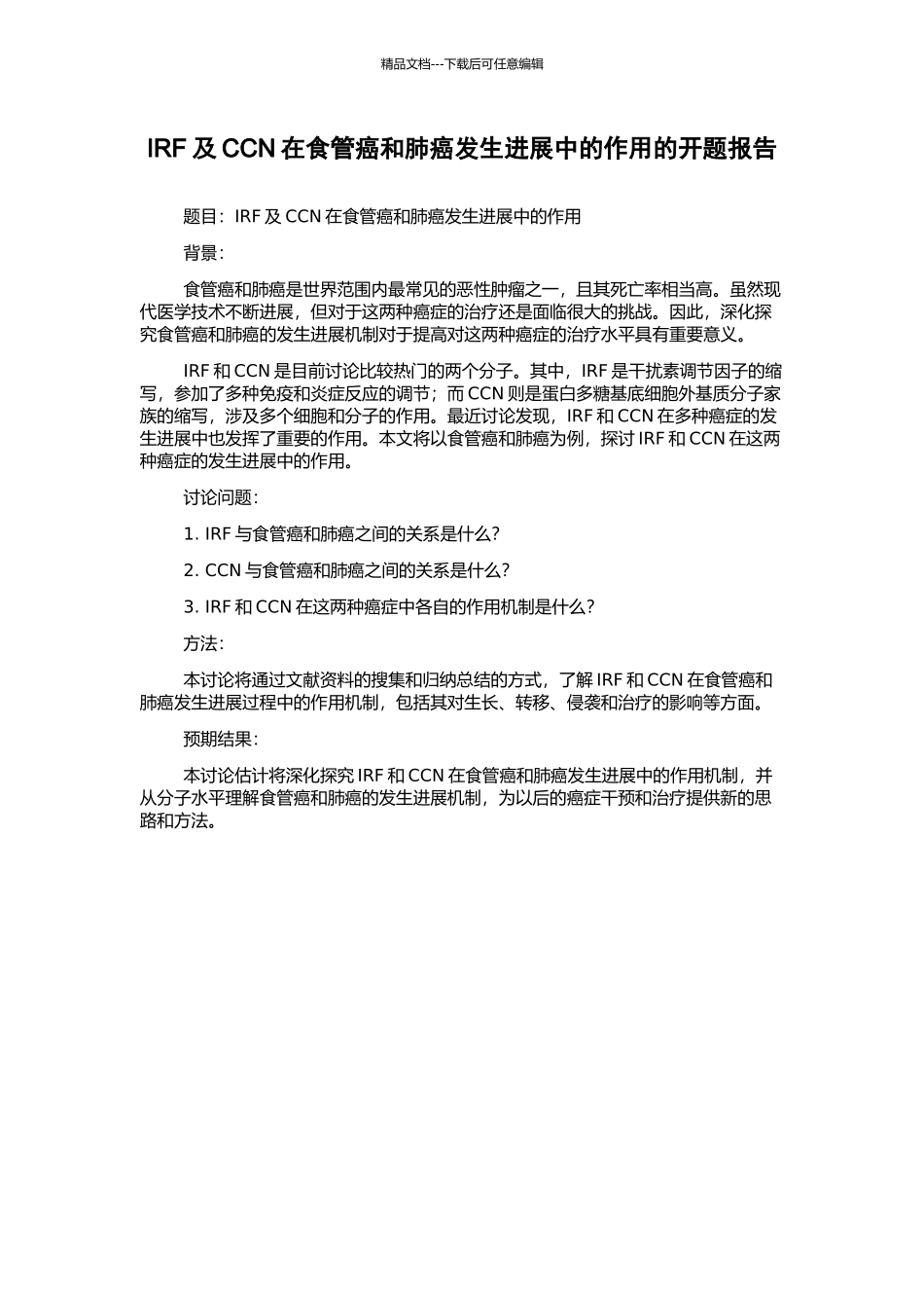 IRF及CCN在食管癌和肺癌发生发展中的作用的开题报告_第1页