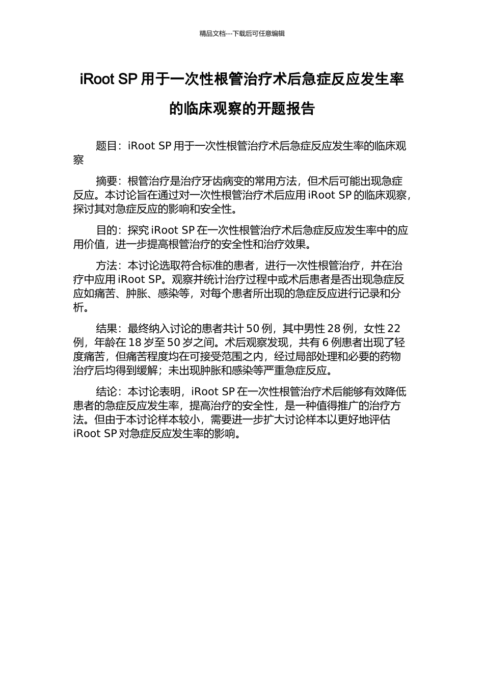 iRoot-SP用于一次性根管治疗术后急症反应发生率的临床观察的开题报告_第1页