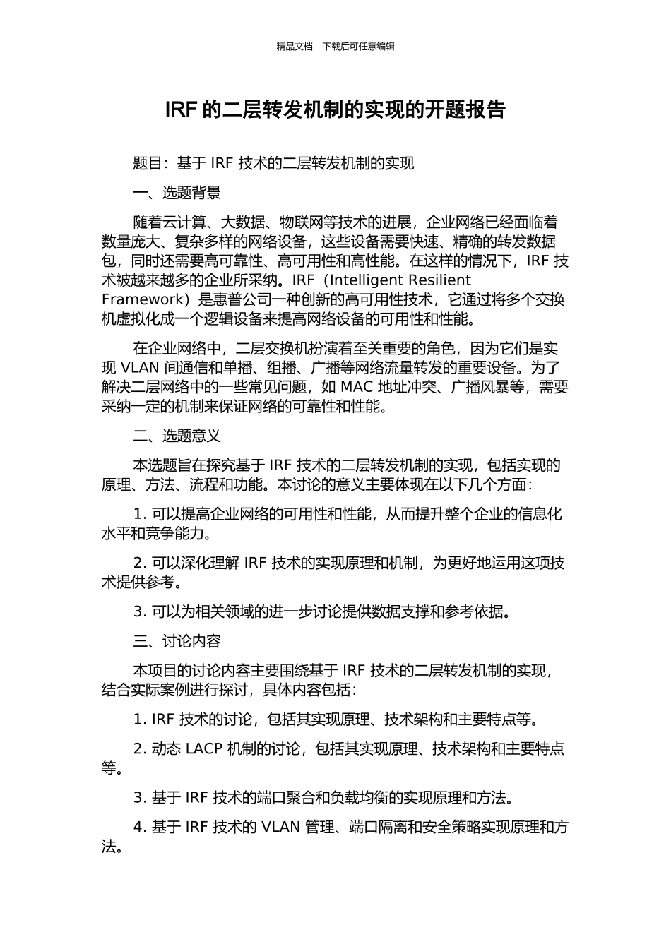 IRF的二层转发机制的实现的开题报告_第1页
