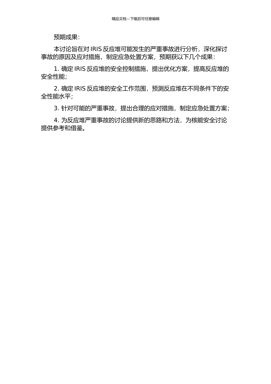 IRIS反应堆严重事故分析的开题报告_第2页