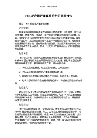 IRIS反应堆严重事故分析的开题报告