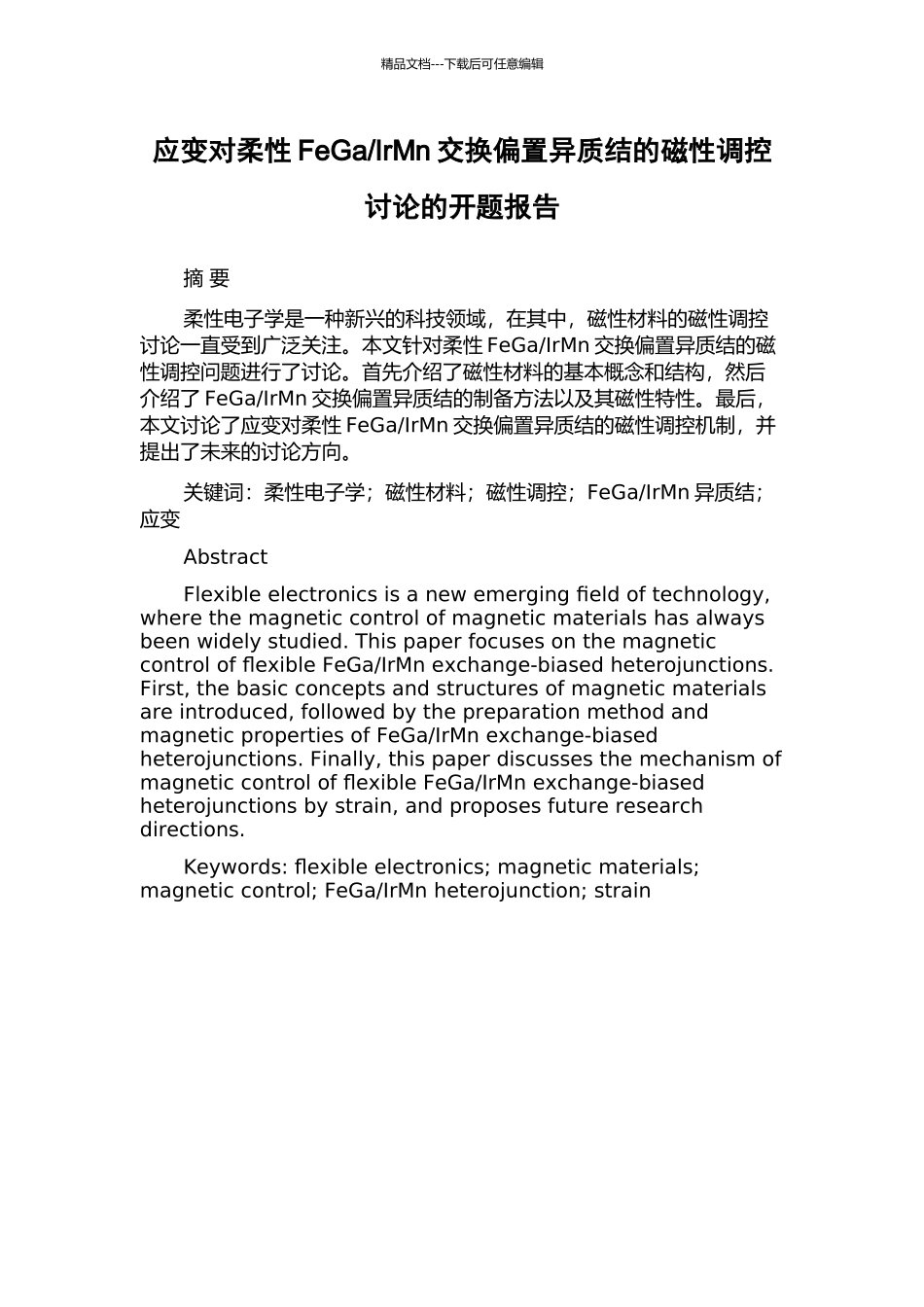 IrMn交换偏置异质结的磁性调控研究的开题报告_第1页