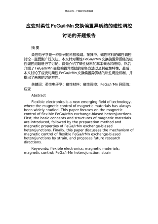 IrMn交换偏置异质结的磁性调控研究的开题报告
